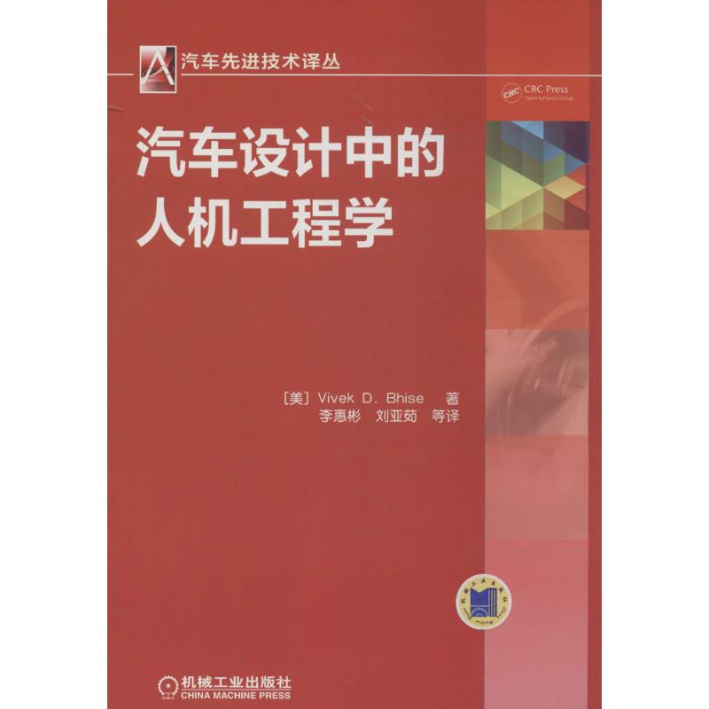 【正版书籍】汽车技术译丛汽车设计中的人机工程学VivekDBhise著李惠彬刘亚茹译机械工业出版社