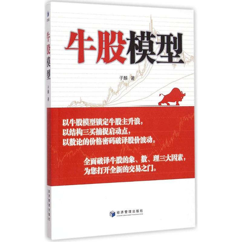【正版书】牛股模型子麟著经济管理出版社
