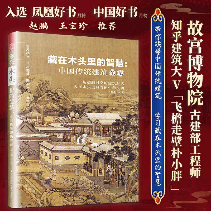 【正版书籍】藏在木头里的智慧中国传统建筑笔记凤凰空间出品朴世禺江苏凤凰科学技术出版社9787571314934