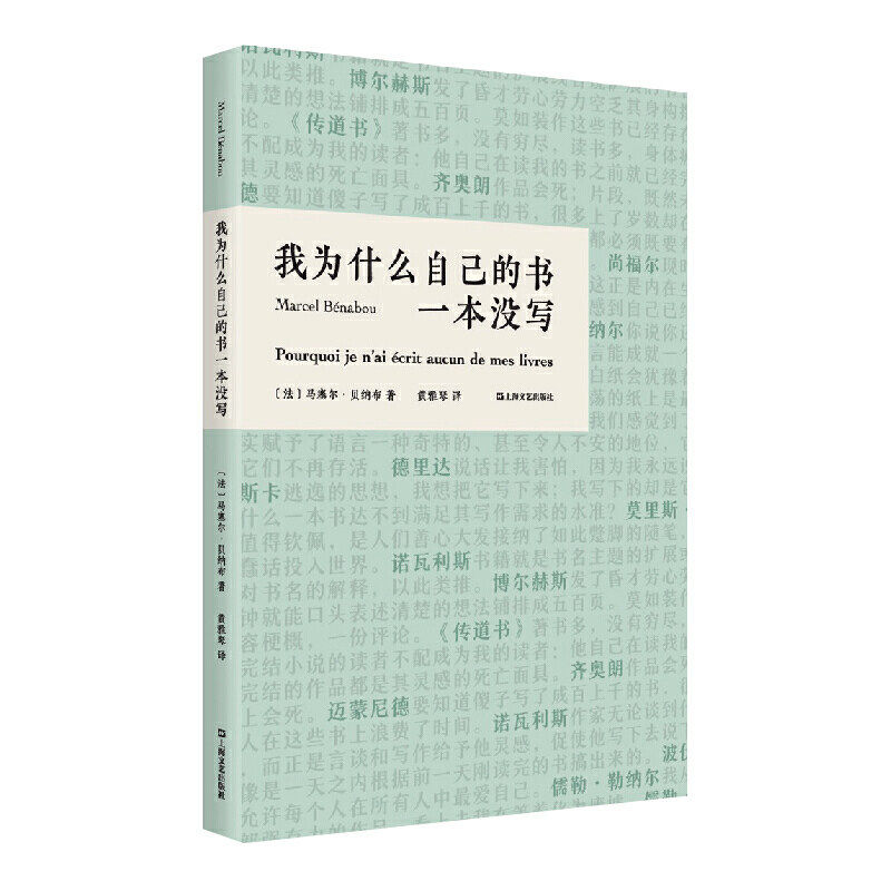 【正版图书】我为什么自己的书一本没写法马塞尔贝纳布MarcelBénabou黄雅琴上海文艺出版社9787532178124