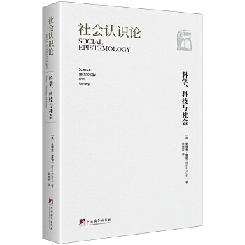 【正版图书】社会认识论科学科技与社会美史蒂夫富勒中央编译出版社9787511736888