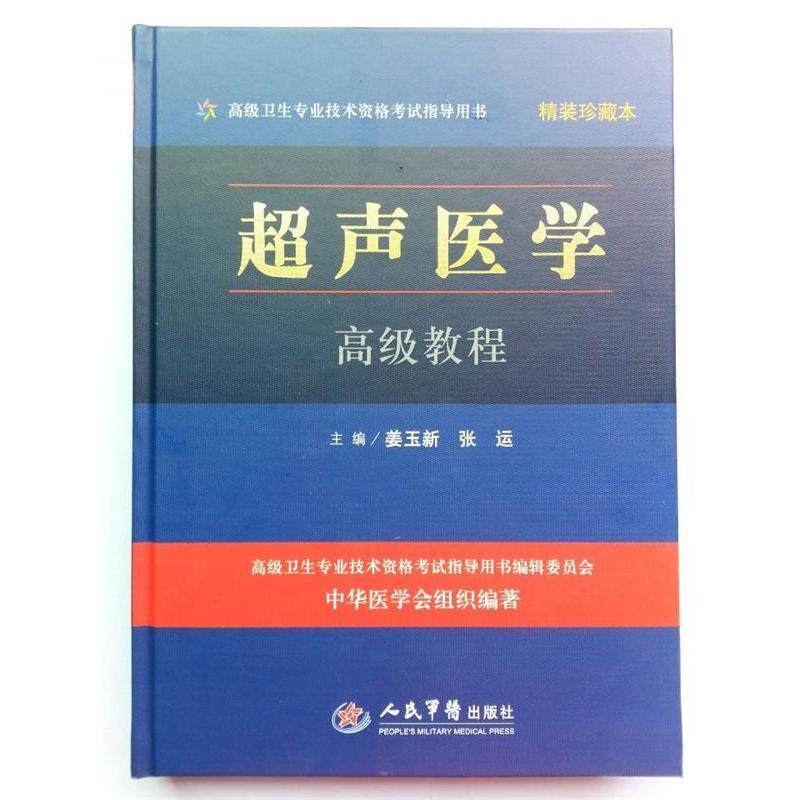 【正版书籍】超声医学高级教程珍藏本高级卫生专业技术资格指导用书姜玉新张运人民军医出版社9787509168882