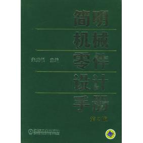 【正版书籍】简明机械零件设计手册朱龙根著机械工业出版社
