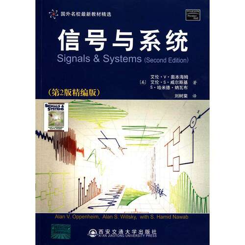 【保正版】国外名校Z新教材精选信号与系统艾伦V奥本海姆著刘树棠译西安交通大学出版社9787560537726