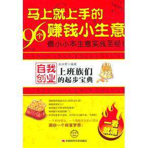 【正版图书】马上就上手的96个赚钱小生意吴凤琴著中国时代经济出版社9787511908469