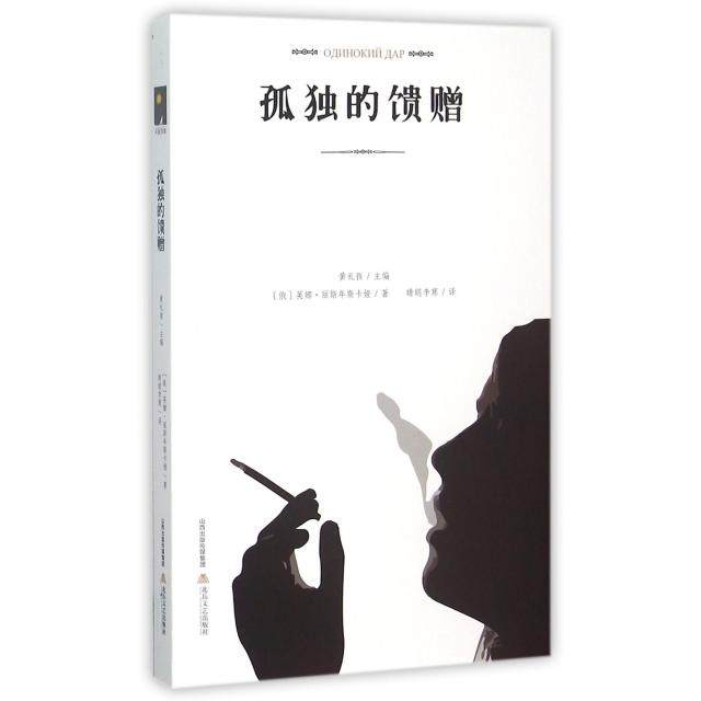 【正版图书】孤独的馈赠英娜丽斯年斯卡娅著北岳文艺出版社9787537844451