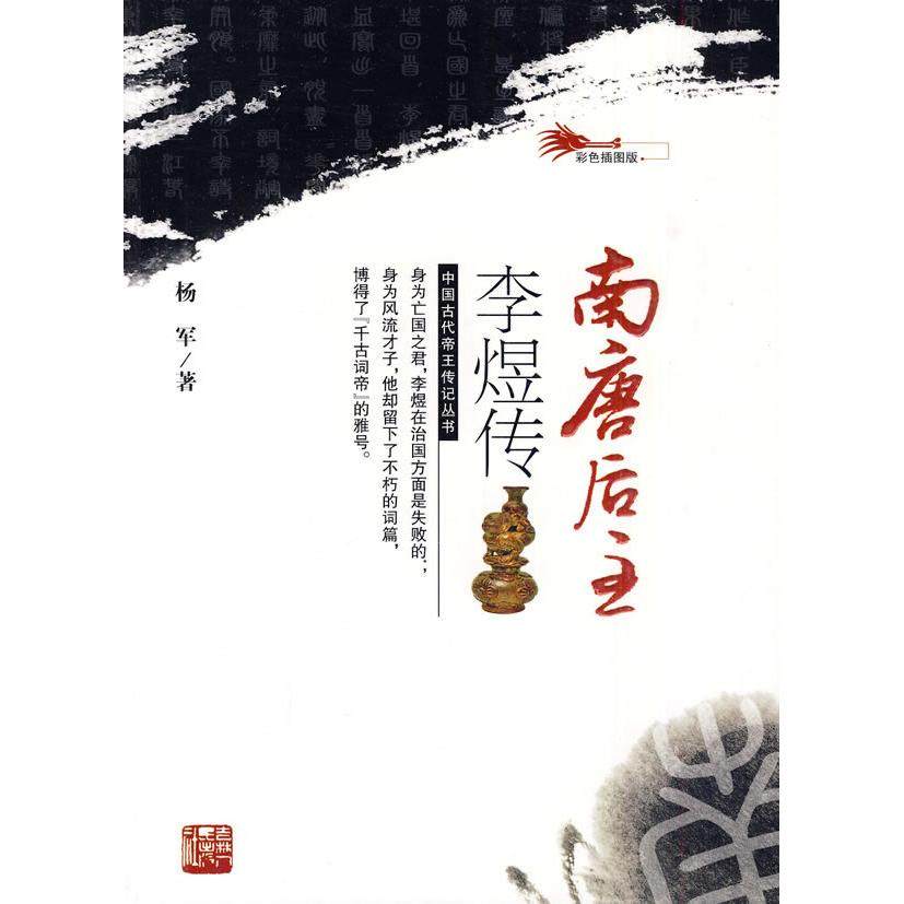 【保正版】南唐后主李煜传彩色插图版杨军著吉林人民出版社9787206066115