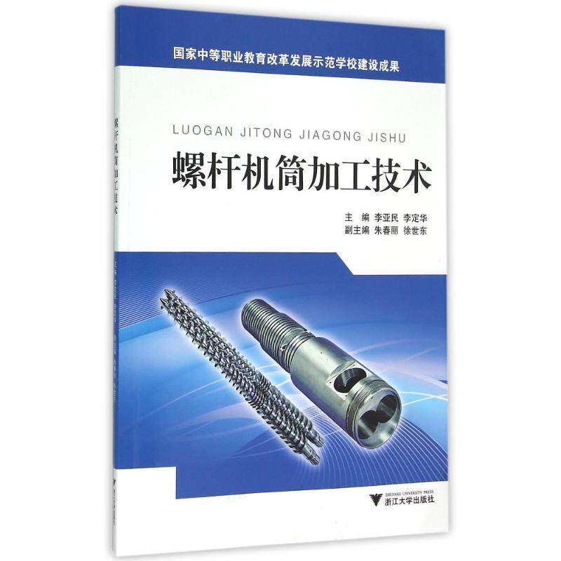 【正版书籍】螺杆机筒加工技术李亚民李定华浙江大学出版社9787308146418