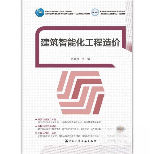 【正版书籍】建筑智能化工程造价岳井峰中国建筑工业出版社9787112278688