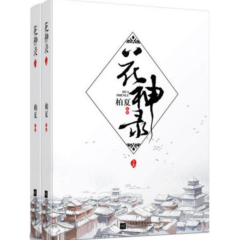 【正版图书】花神录柏夏著文学江苏文艺出版社