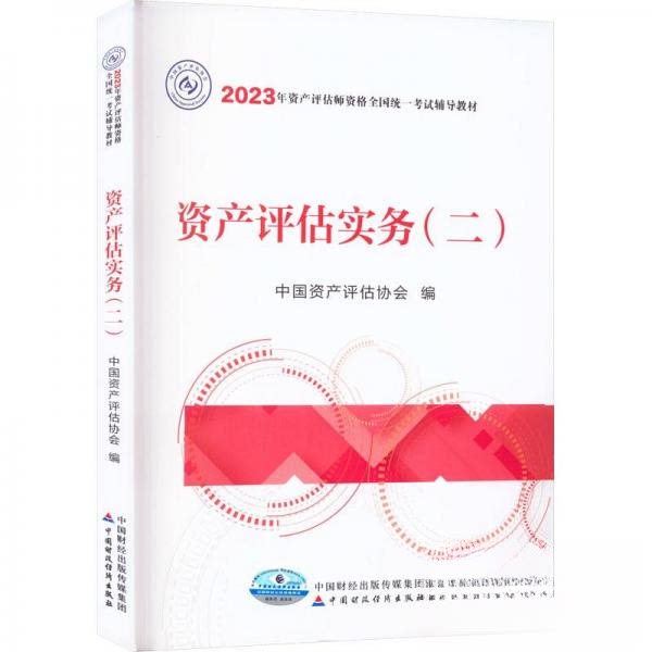 【正版书籍】资产评估实务中资评估协会中国财政经济出版社9787522320854