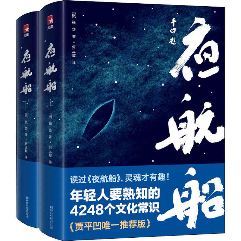 【保正版】年轻人要熟知的4248个文化常识夜航船明张岱何三坡译大星文化出品贾平凹荐浙江文艺出版社9787533954109