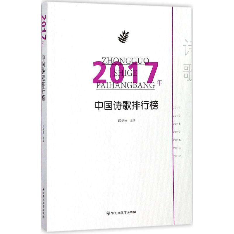 【正版图书】2017年中国诗歌排行榜邱华栋文学百花洲文艺出版社