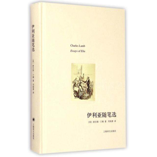 【保正版】伊利亚随笔选英查尔斯兰姆刘炳善译上海译文出版社9787532768691