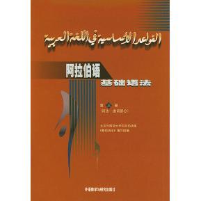 【保正版】阿拉伯语基础语法词法虚词部分北京外国语大学阿拉伯语系基础与法编写组编外语教学与研究出版社9787560000947