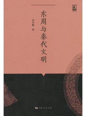 【正版图书】名家名著东周与秦代文明李学勤上海人民出版社9787208122529