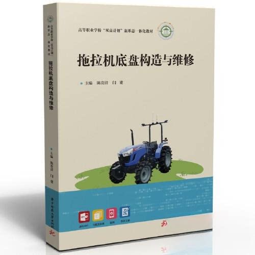 【正版书籍】拖拉机底盘构造与维修陈贵清闫建华中科技大学出版社9787568092685