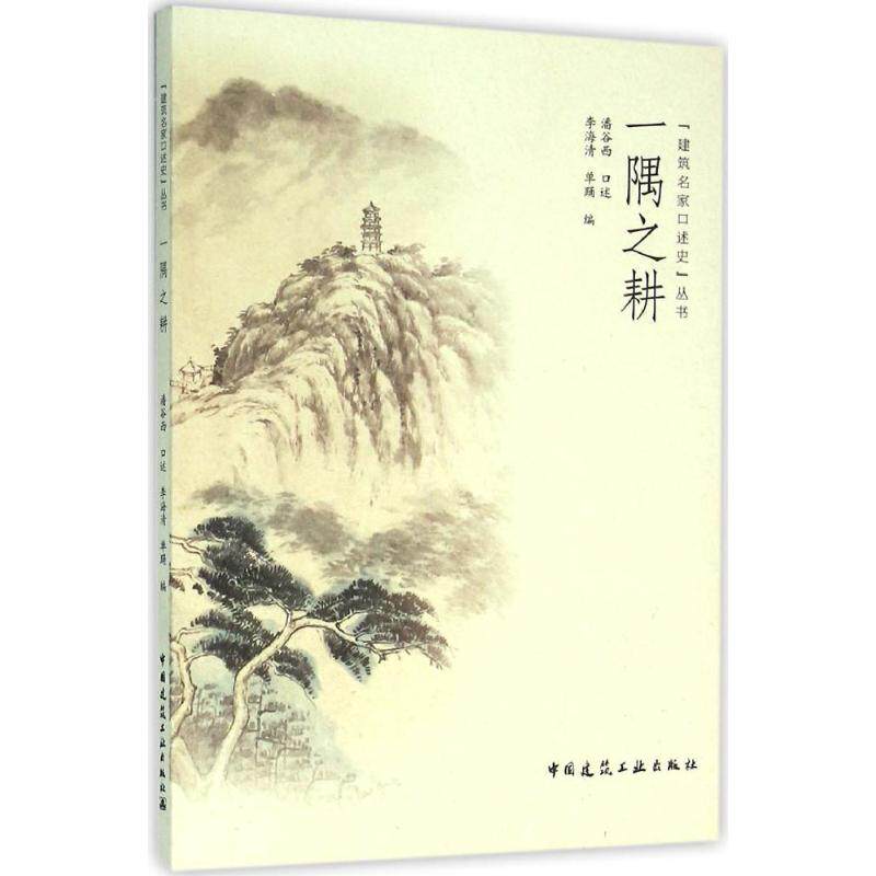 【保正版】一隅之耕建筑名家口述史丛书李海清单踊潘谷西口述中国建筑工业出版社9787112188116