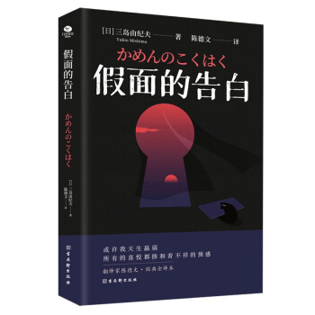 【正版图书】三岛由纪夫经典作品集金阁寺潮骚爱的饥渴假面的告白日三岛由纪夫古吴轩出版社9787554617830