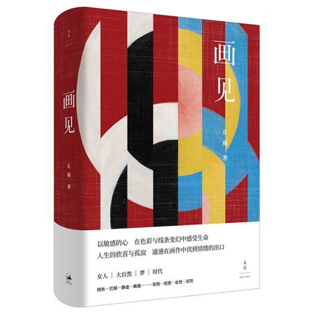 【正版图书】画见止庵著上海人民出版社9787208151338