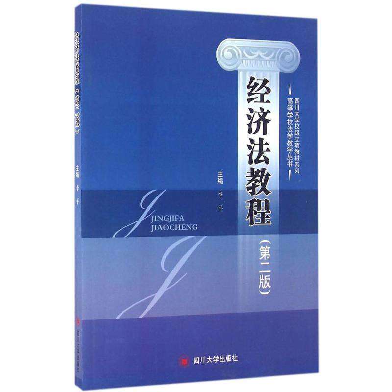【正版书籍】经济法教程 李平 四川大学出版社 9787561491454