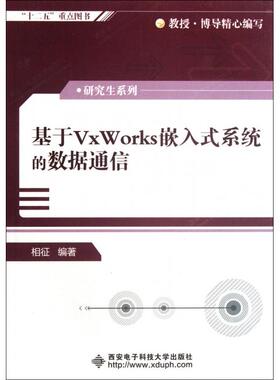【正版书籍】基于VxWorks嵌入式系统的数据通信相征著西安电子科技大学出版社9787560625621