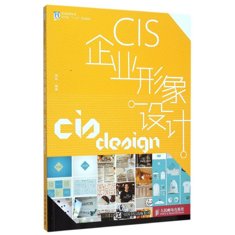 【正版书籍】CIS企业形象设计彬著民邮电出版社