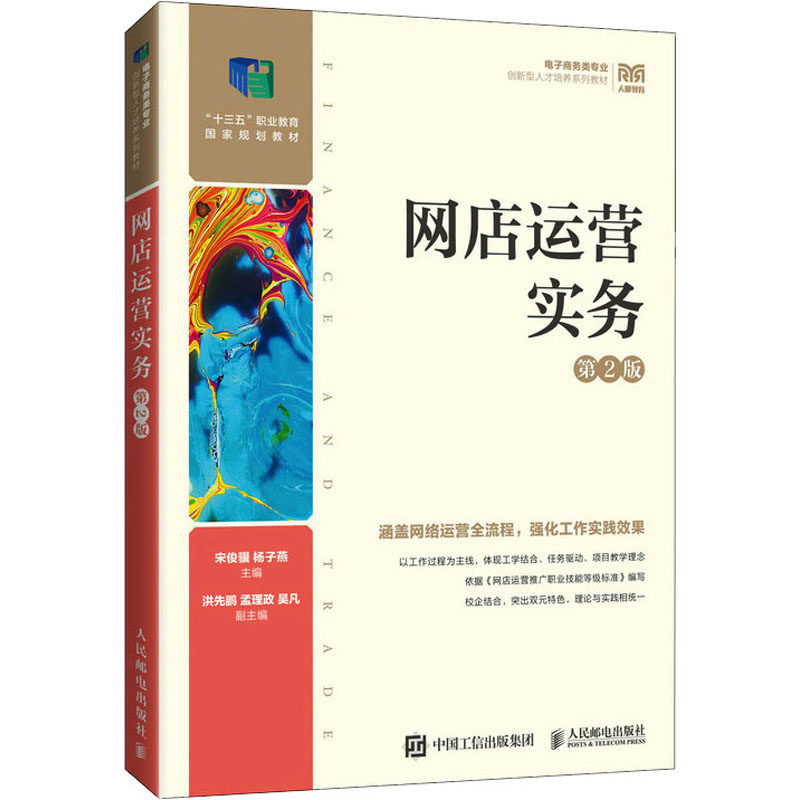 【正版书籍】网店运营实务宋俊骥杨子燕人民邮电出版社9787115603197