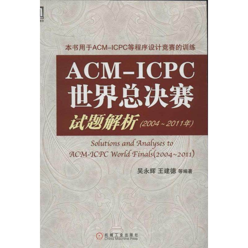 【正版书籍】ACMICPC世界总决赛试题解析吴永辉著机械工业出版社