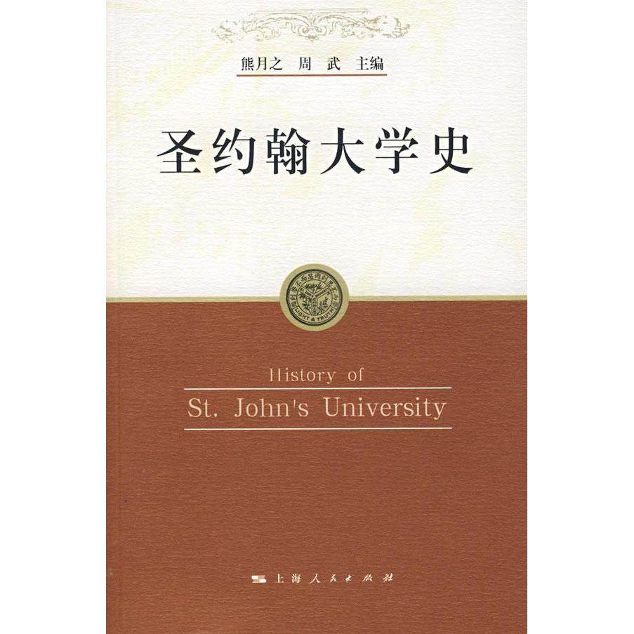 【正版书籍】圣约翰大学史熊月之周武上海人民出版社9787208066359