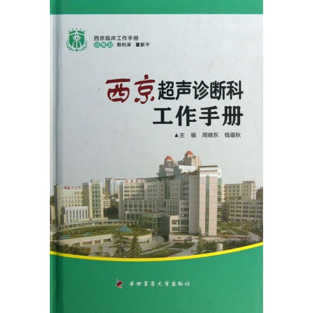 【正版书籍】西京临床工作手册西京超声诊断科工作手册周晓东钱蕴秋第四军医大学出版社
