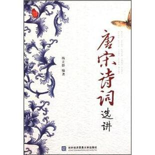 【正版图书】唐宋诗词选讲杨立群著对外经贸大学出版社9787566302298