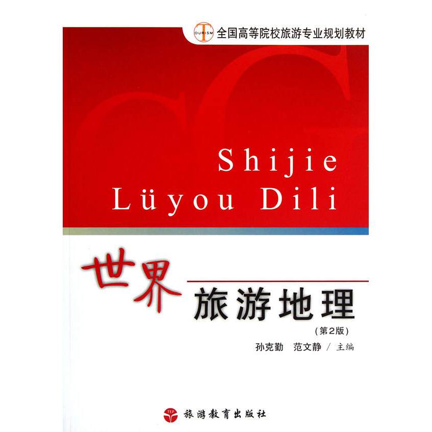 【正版书籍】世界旅游地理孙克勤旅游教育出版社