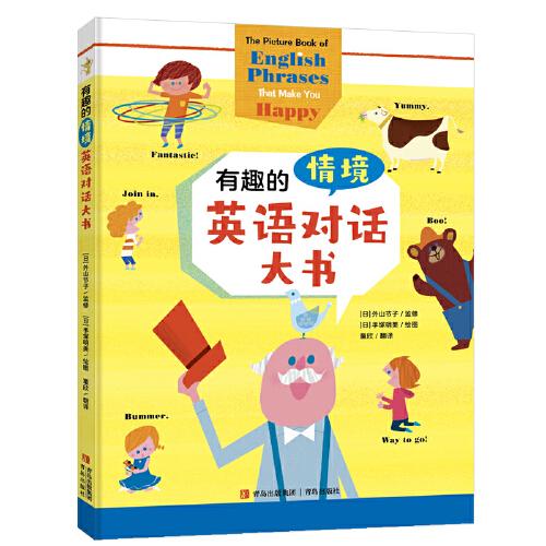 【正版图书】有趣的情境英语对话大书日外山节子监修日手塚明美绘青岛出版社