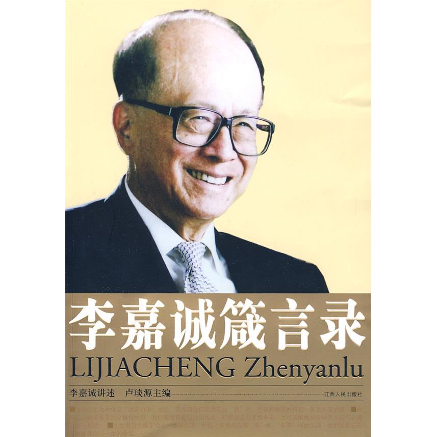 【正版图书】李嘉诚箴言录李嘉诚卢琰源著哲学心理学书籍江西人民出版社