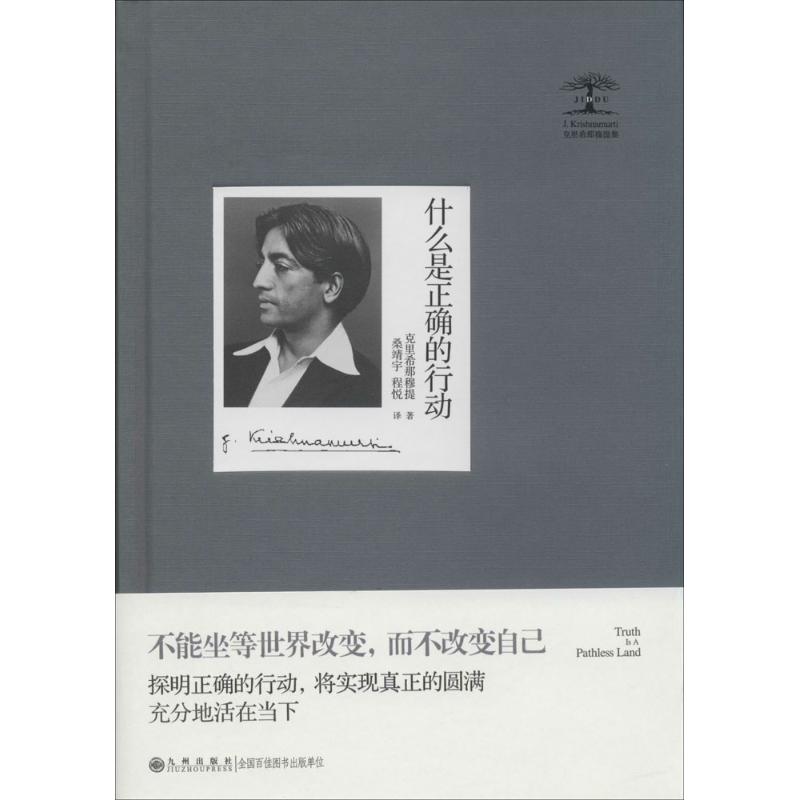 【正版图书】什么是正确的行动印度克里希那穆提桑靖宇程悦译哲学心理学书籍九州出版社