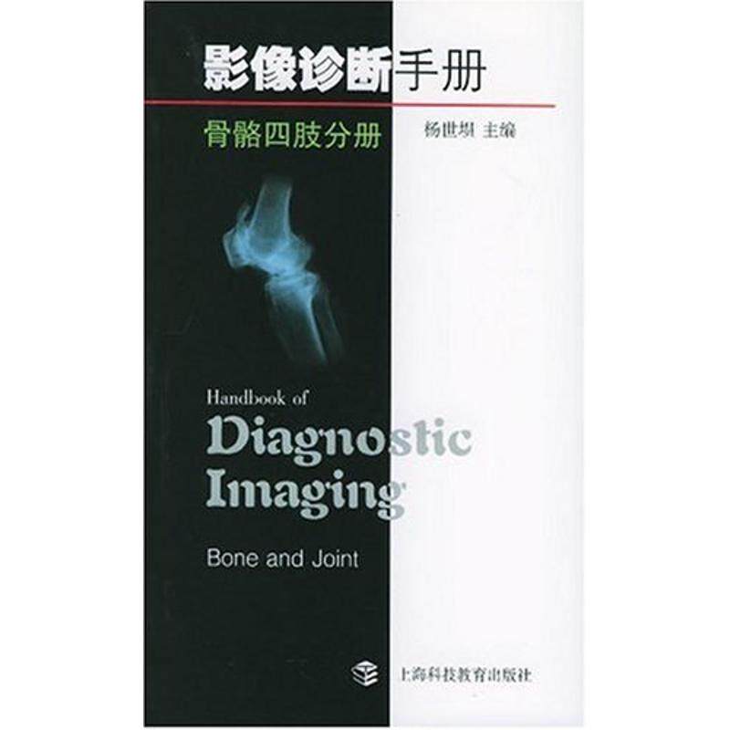 【正版书籍】影像诊断手册骨骼四肢分册杨世埙著上海科技教育出版社9787542834799