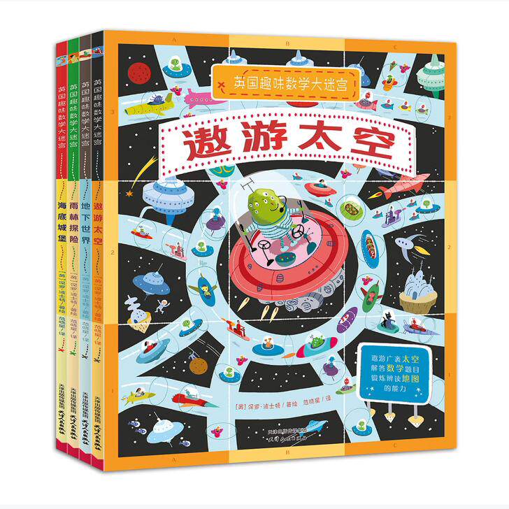 【保正版】英国趣味数学大迷宫9787201140087英保罗波士顿著绘北斗童书出品天津人民出版社