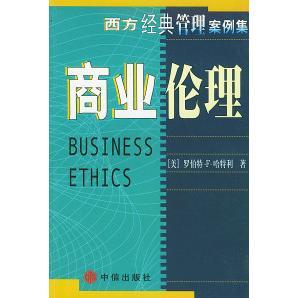 商业伦理胡敏译美哈特利中信出版 图书 社9787800732539 正版