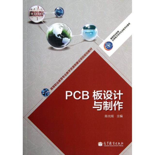 【正版书籍】PCB板设计与制作高等职业教育应用电子技术专业教学资源库绒高等教育出版社9787040382938