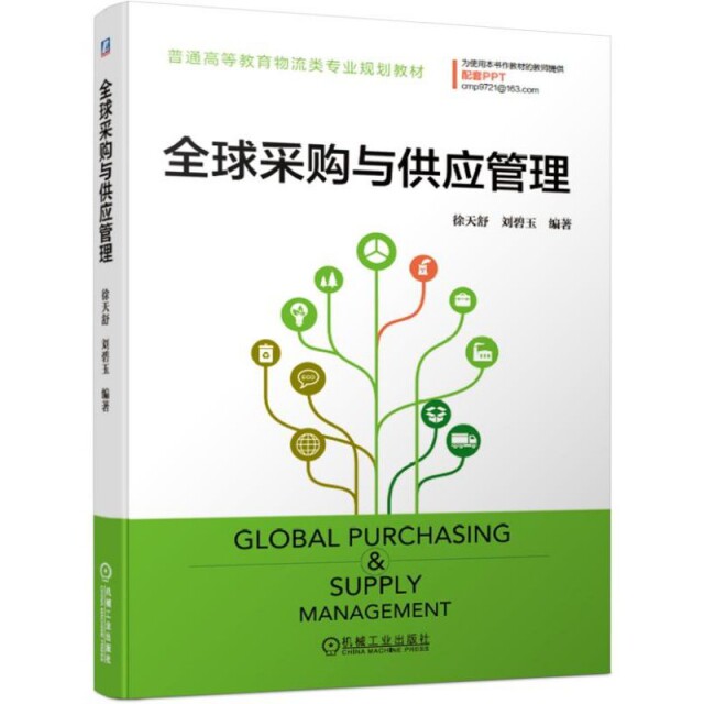 【正版书籍】全球采购与供应管理徐天舒刘碧玉著机械工业出版社9787111630869