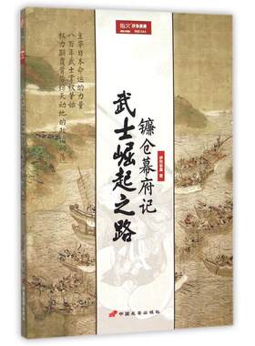 【正版图书】武士崛起之路镰仓幕府记伊势早苗历史中国长安出版社