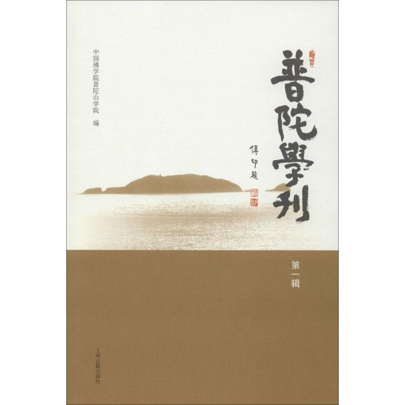 【正版图书】普陀学刊无著中国学院普陀山学院编上海古籍出版社