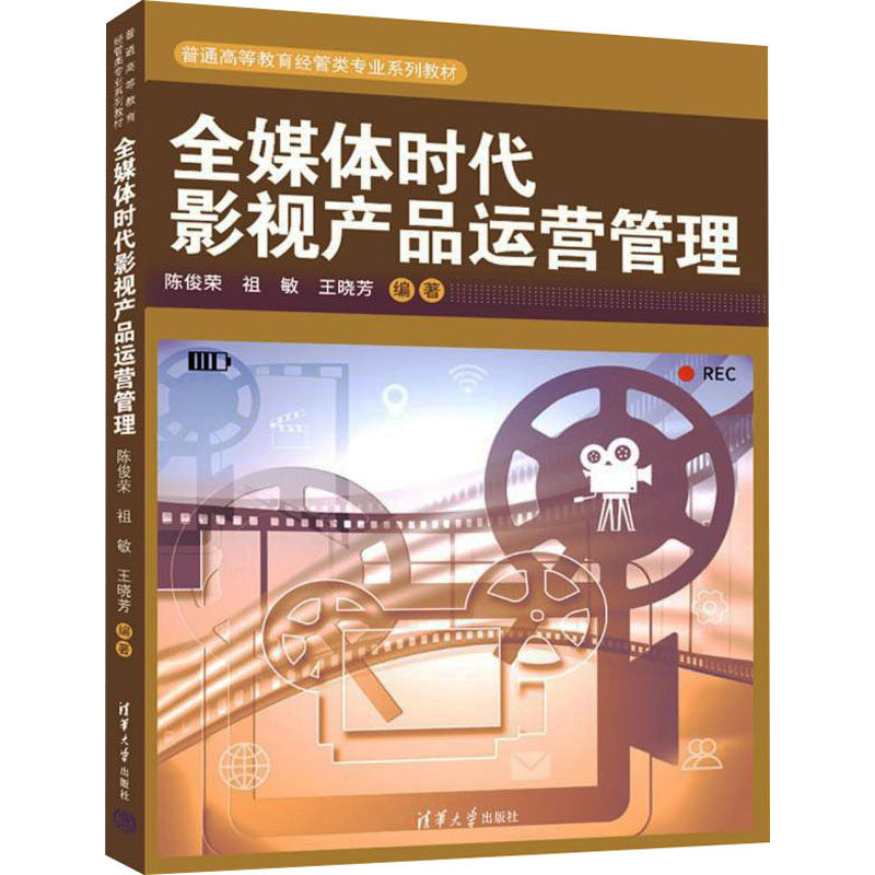 【保正版】全媒体时代影视产品运营管理陈俊荣祖敏王晓芳清华大学出版社9787302589532