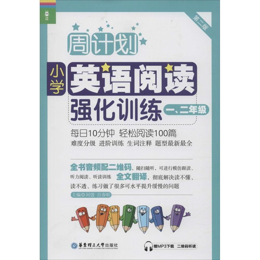 【正版书籍】周计划小学英语阅读强化训练刘弢吕春昕华东理工大学出版社9787562841913