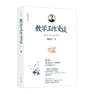 【正版书籍】教学工作漫谈魏书生著漓江出版社9787540788926
