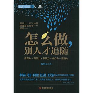 【正版图书】怎么做别人才追随陈明亮著中国财富出版社9787504753519