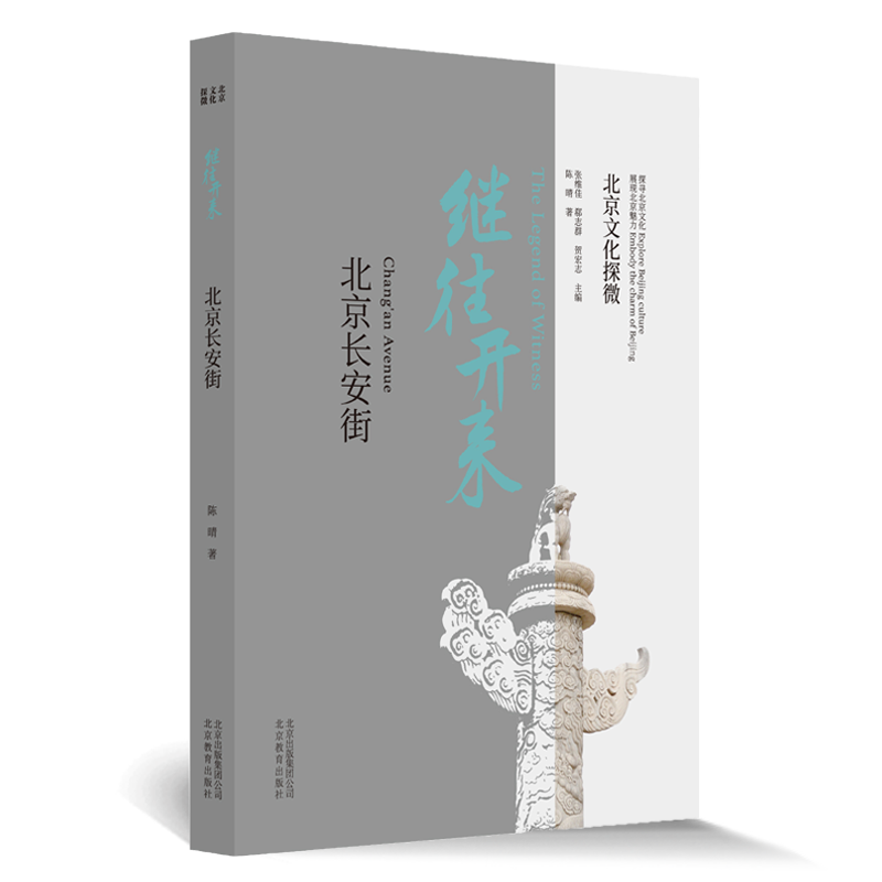 正版图书】北京文化探微继往开来北京陈晴著北京教育出版社9787570408979