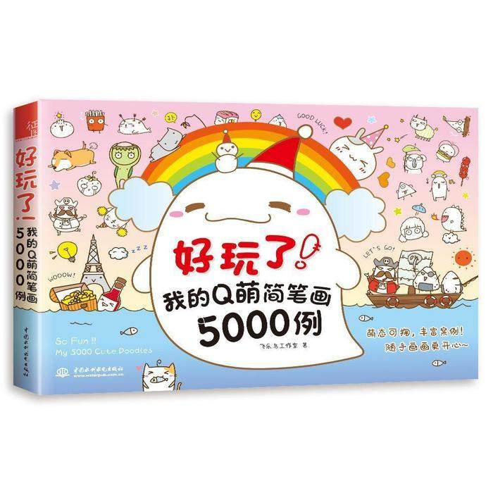 【正版图书】好玩了我的萌简笔画5000例飞乐鸟工作室中国水利水电出版社9787517073246
