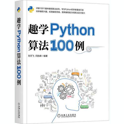 【正版书籍】趣学Python算法100例刘河飞闫凯峰机械工业出版社9787111665984